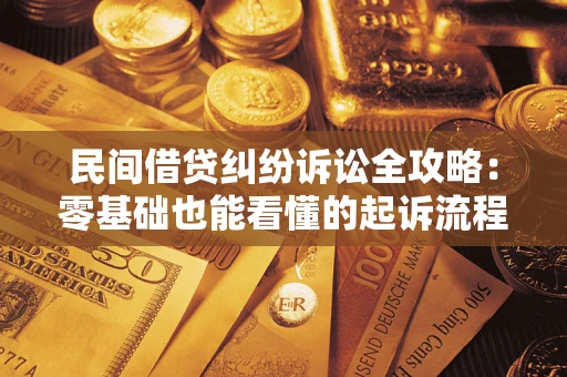 武汉民间借贷纠纷诉讼全攻略:零基础也能看懂的起诉流程与证据整理指南 武汉民间借贷纠纷诉讼全攻略:零基础也能看懂的起诉流程与证据整理指南