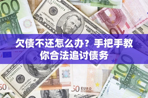 武汉欠债不还怎么办？手把手教你合法追讨债务