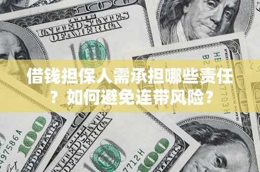 武汉借钱担保人需承担哪些责任？如何避免连带风险？