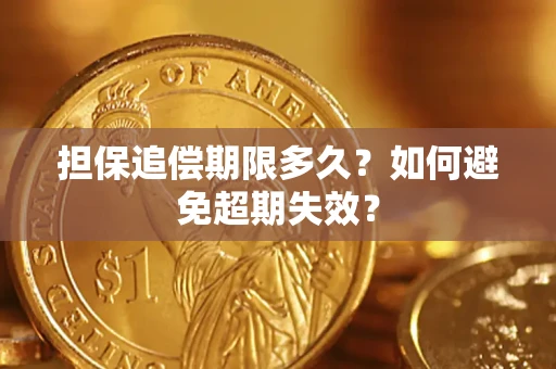 武汉担保追偿期限多久?如何避免超期失效? 武汉担保追偿期限多久?如何避免超期失效?