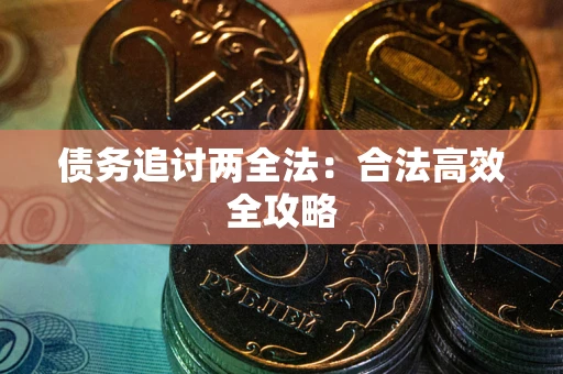 武汉债务追讨两全法：合法高效全攻略