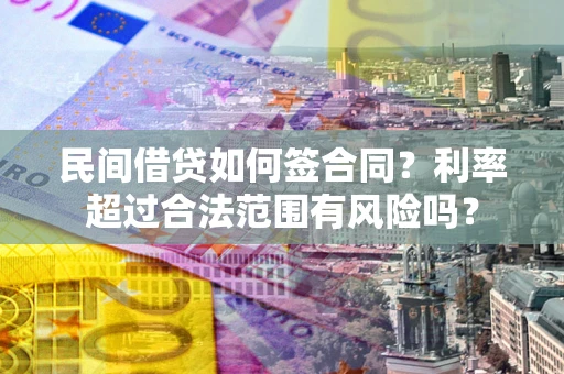 武汉民间借贷如何签合同？利率超过合法范围有风险吗？