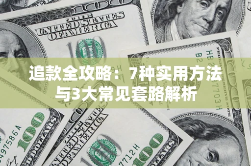 武汉追款全攻略：7种实用方法与3大常见套路解析