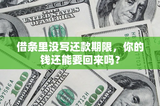 武汉借条里没写还款期限，你的钱还能要回来吗？