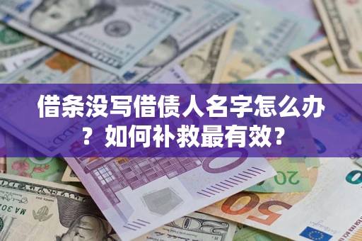 武汉借条没写借债人名字怎么办？如何补救最有效？