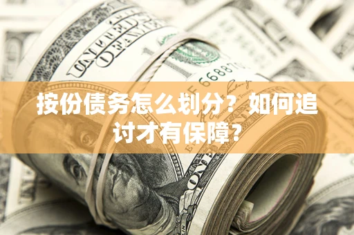 武汉按份债务怎么划分？如何追讨才有保障？