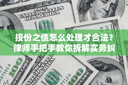 武汉按份之债怎么处理才合法？律师手把手教你拆解实务纠纷