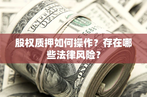 武汉股权质押如何操作？存在哪些法律风险？