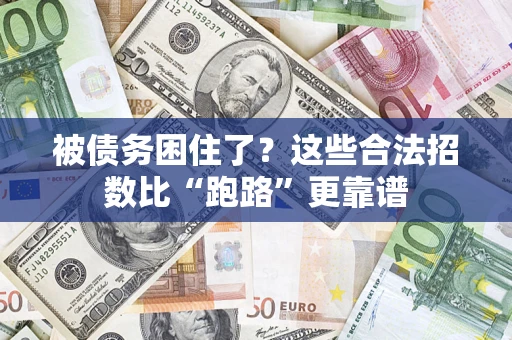 武汉被债务困住了？这些合法招数比“跑路”更靠谱