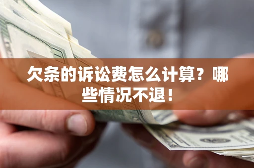 武汉欠条的诉讼费怎么计算?哪些情况不退! 武汉欠条的诉讼费怎么计算?哪些情况不退!