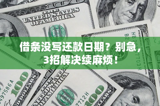 武汉借条没写还款日期？别急，3招解决续麻烦！