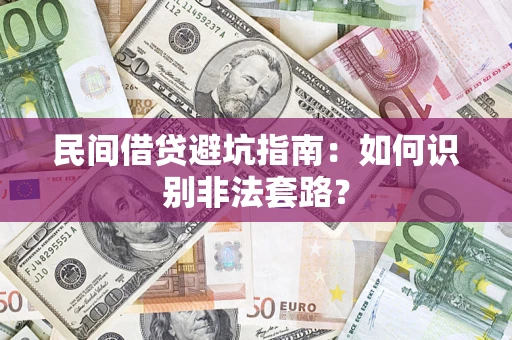 武汉民间借贷避坑指南：如何识别非法套路？