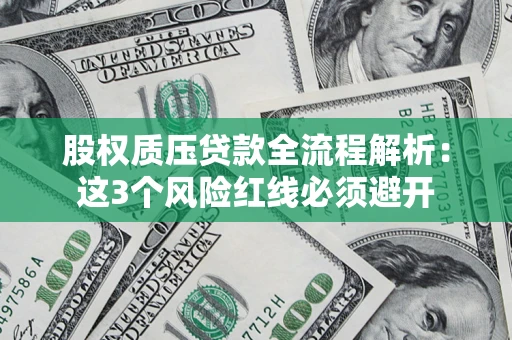 武汉股权质压贷款全流程解析：这3个风险红线必须避开