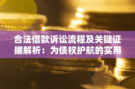 武汉合法借款诉讼流程及关键证据解析：为债权护航的实用指南