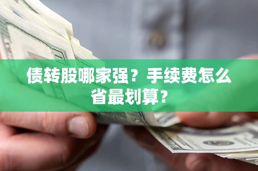 武汉债转股哪家强？手续费怎么省最划算？