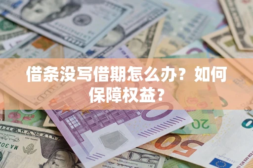 武汉借条没写借期怎么办？如何保障权益？