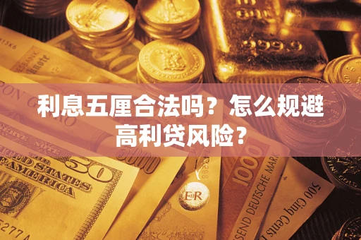 武汉利息五厘合法吗？怎么规避高利贷风险？