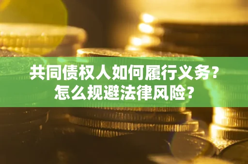 武汉共同债权人如何履行义务？怎么规避法律风险？