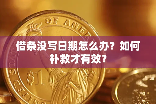 武汉借条没写日期怎么办？如何补救才有效？