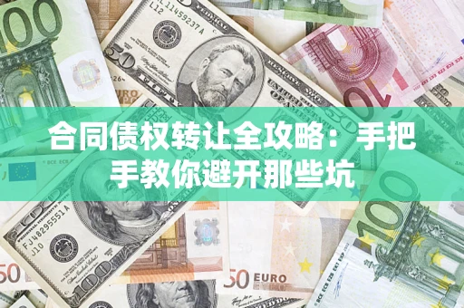 武汉合同债权转让全攻略：手把手教你避开那些坑
