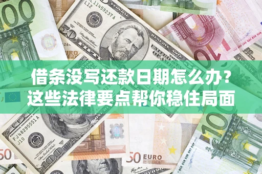 武汉借条没写还款日期怎么办？这些法律要点帮你稳住局面