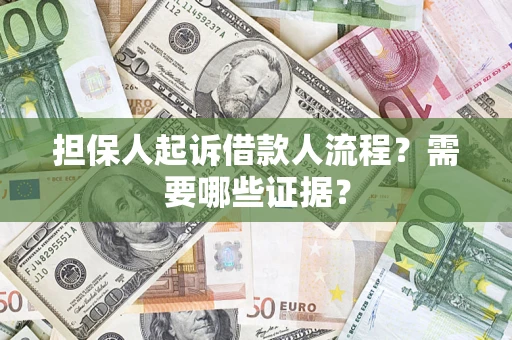 武汉担保人起诉借款人流程?需要哪些证据? 武汉担保人起诉借款人流程?需要哪些证据?