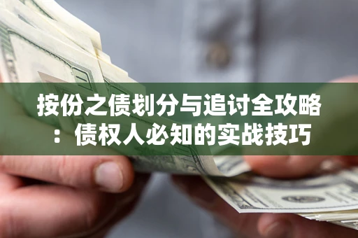 武汉按份之债划分与追讨全攻略：债权人必知的实战技巧