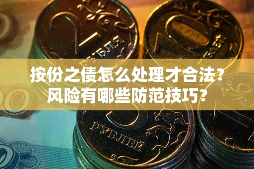 武汉按份之债怎么处理才合法？风险有哪些防范技巧？