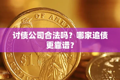 武汉讨债公司合法吗？哪家追债更靠谱？