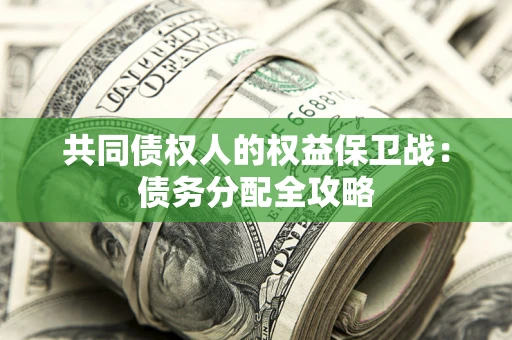 武汉共同债权人的权益保卫战：债务分配全攻略