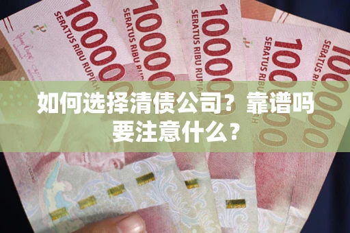 武汉如何选择清债公司？靠谱吗要注意什么？