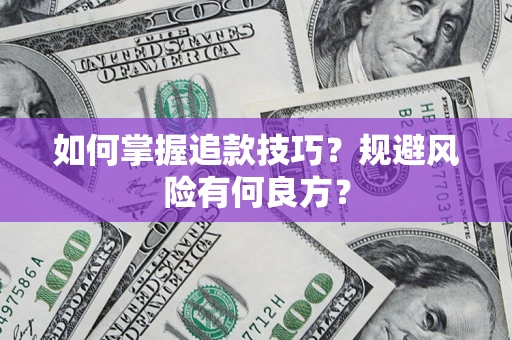 武汉如何掌握追款技巧？规避风险有何良方？