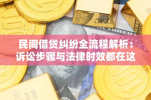 武汉民间借贷纠纷全流程解析：诉讼步骤与法律时效都在这儿了