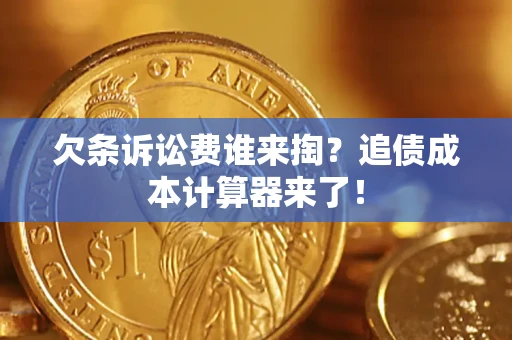 武汉欠条诉讼费谁来掏？追债成本计算器来了！