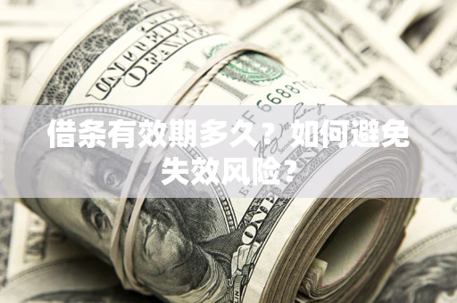 武汉借条有效期多久？如何避免失效风险？