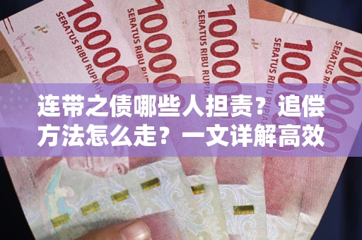 武汉连带之债哪些人担责？追偿方法怎么走？一文详解高效维权流程