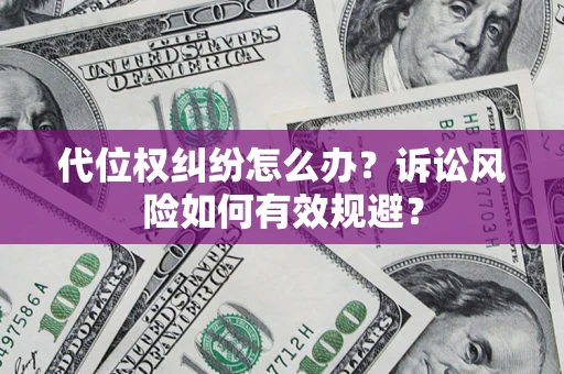 武汉代位权纠纷怎么办？诉讼风险如何有效规避？