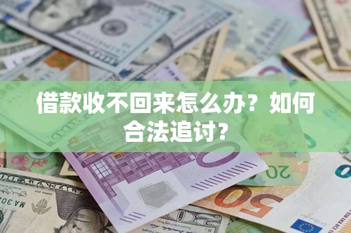 武汉借款收不回来怎么办？如何合法追讨？
