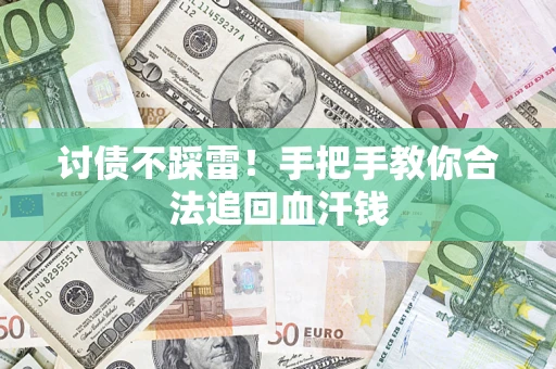 武汉讨债不踩雷！手把手教你合法追回血汗钱