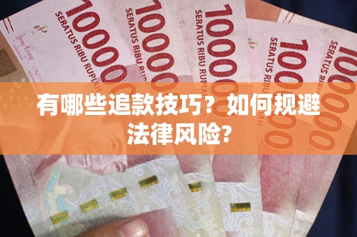 武汉有哪些追款技巧？如何规避法律风险?