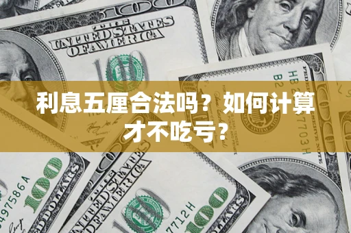 武汉利息五厘合法吗？如何计算才不吃亏？
