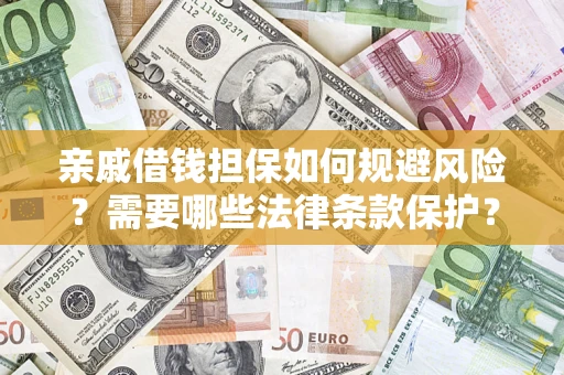 武汉亲戚借钱担保如何规避风险？需要哪些法律条款保护？