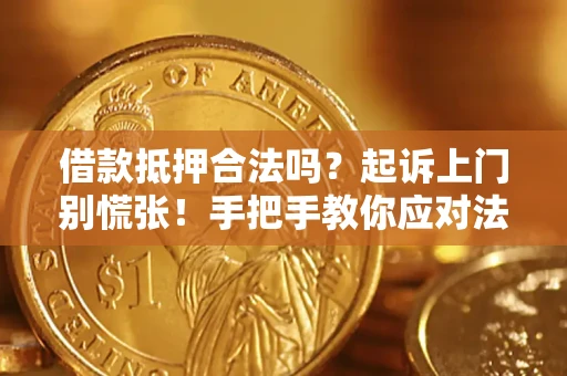 武汉借款抵押合法吗？起诉上门别慌张！手把手教你应对法律程序