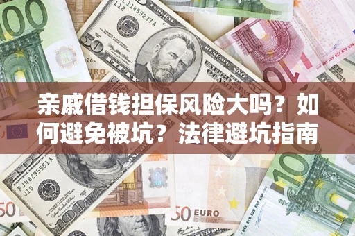武汉亲戚借钱担保风险大吗？如何避免被坑？法律避坑指南