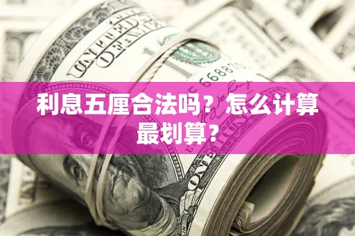 武汉利息五厘合法吗？怎么计算最划算？