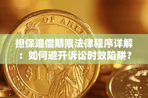 武汉担保追偿期限法律程序详解：如何避开诉讼时效陷阱？