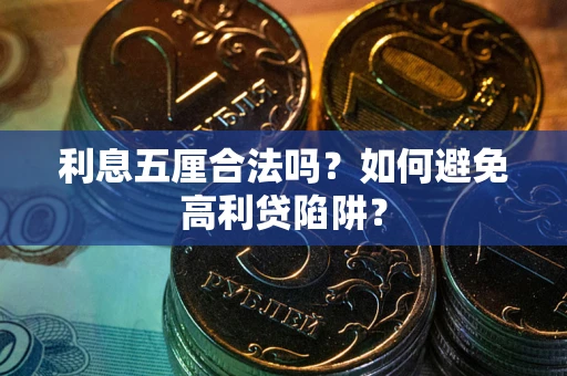 武汉利息五厘合法吗？如何避免高利贷陷阱？