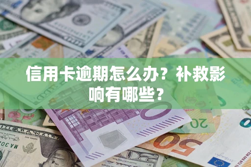 武汉信用卡逾期怎么办？补救影响有哪些？