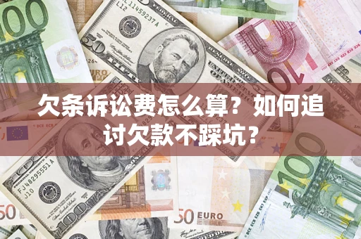 武汉欠条诉讼费怎么算？如何追讨欠款不踩坑？