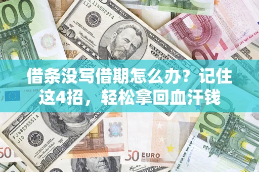 武汉借条没写借期怎么办？记住这4招，轻松拿回血汗钱